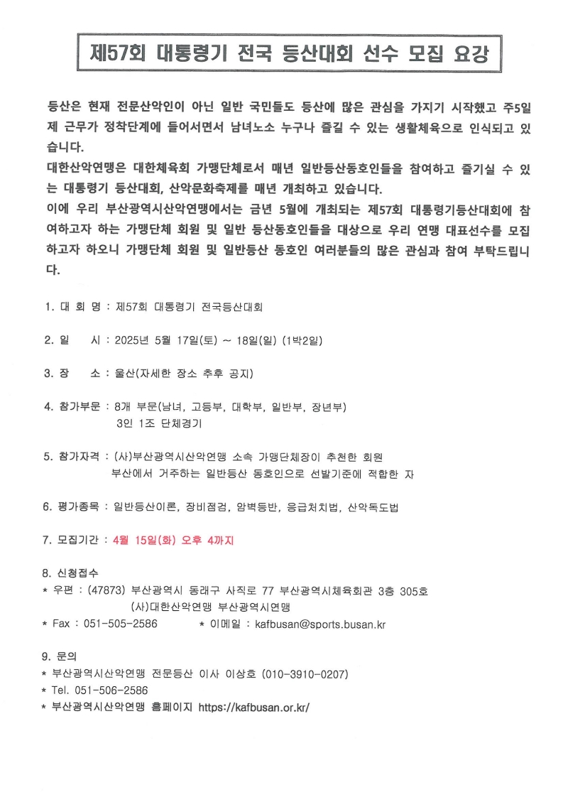 25년 대통령기 등산대회_부산선수모집 안내_2.jpg
